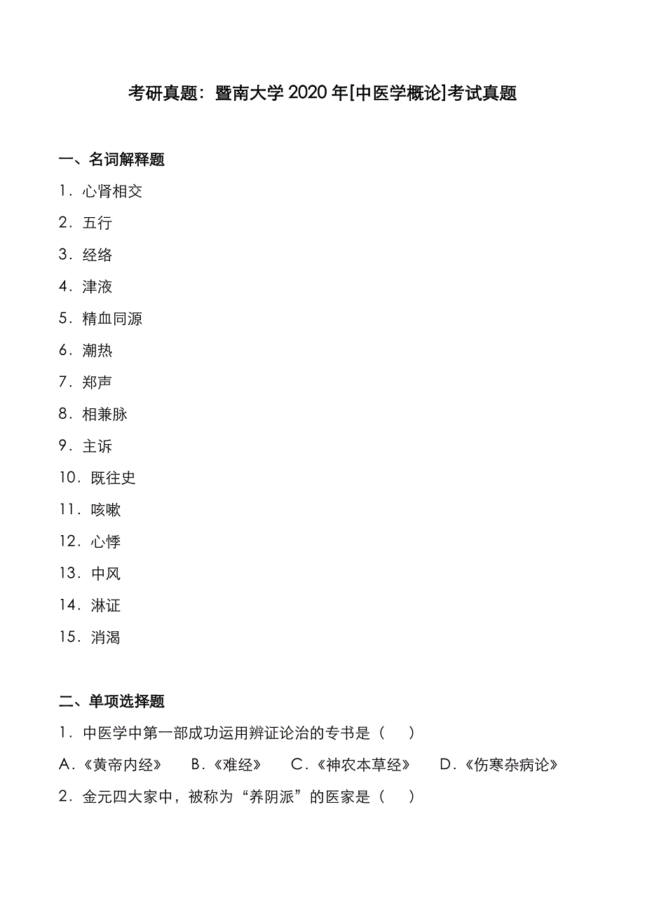 考研真题：广东暨南大学2020年[中医学概论]考试真题_第1页