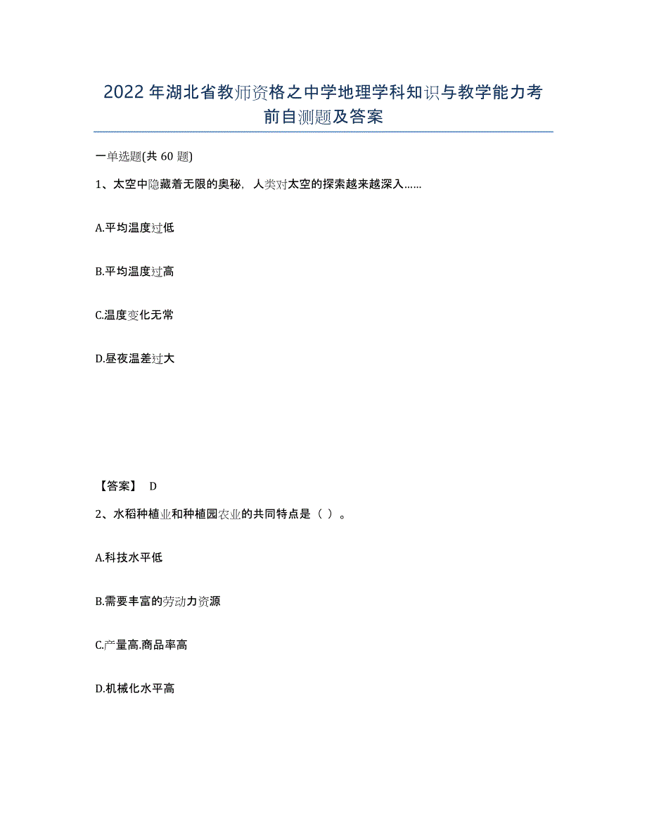 2022年湖北省教师资格之中学地理学科知识与教学能力考前自测题及答案_第1页