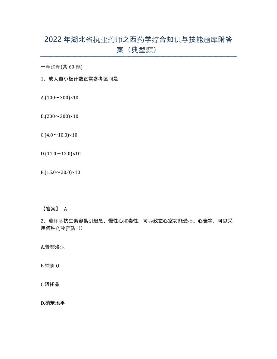 2022年湖北省执业药师之西药学综合知识与技能题库附答案（典型题）_第1页