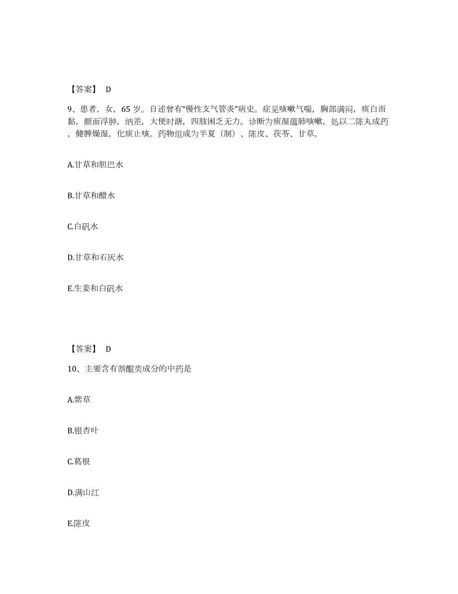 2022年河南省执业药师之中药学专业一练习题(八)及答案_第5页