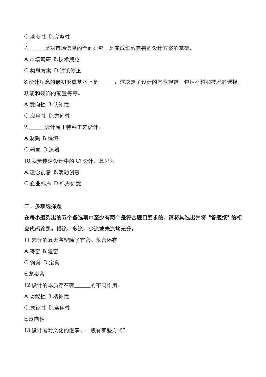 自考真题：2020年10月《设计概论》考试真题_第2页