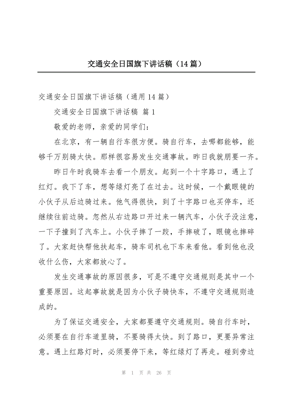交通安全日国旗下讲话稿（14篇）_第1页
