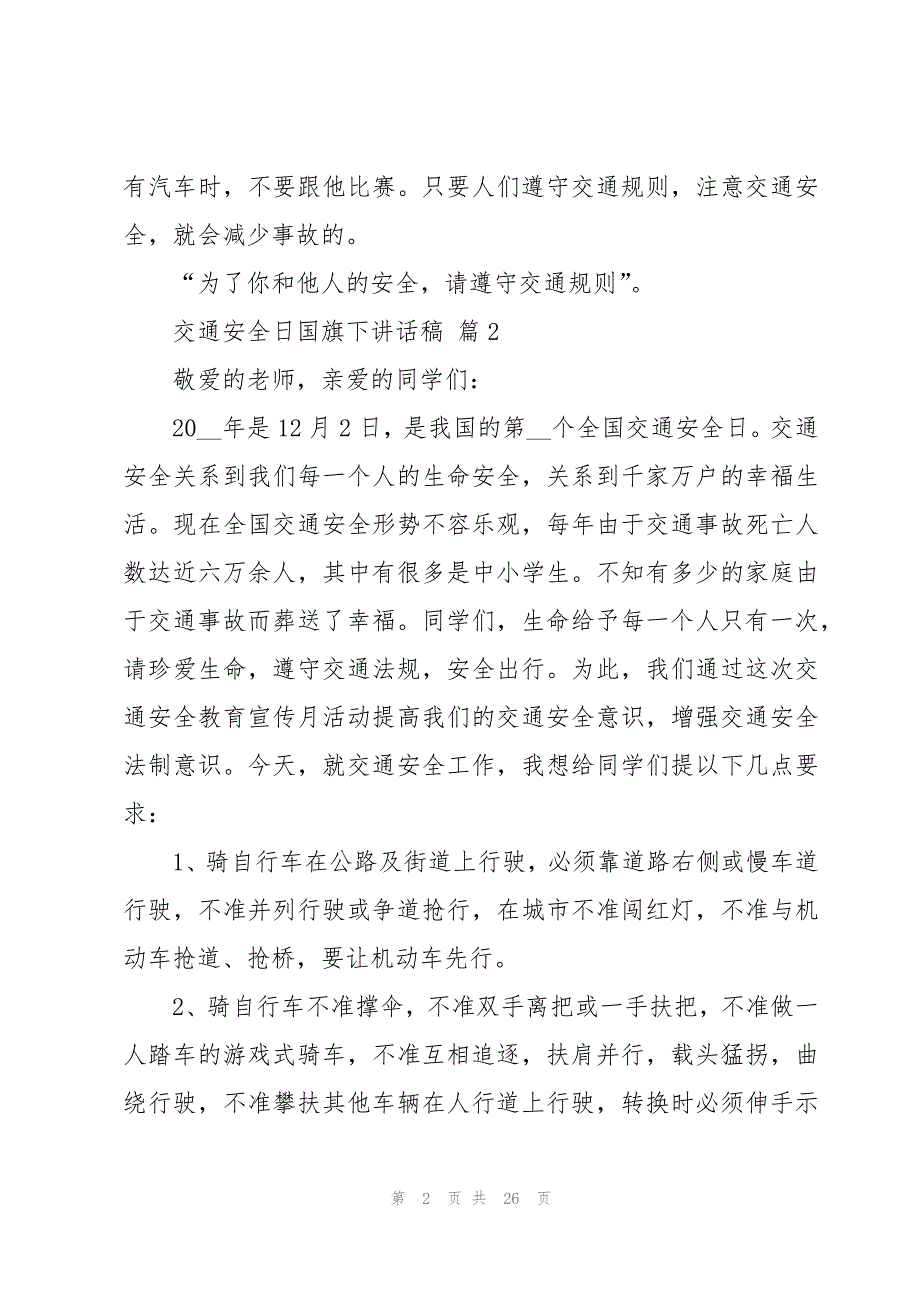 交通安全日国旗下讲话稿（14篇）_第2页