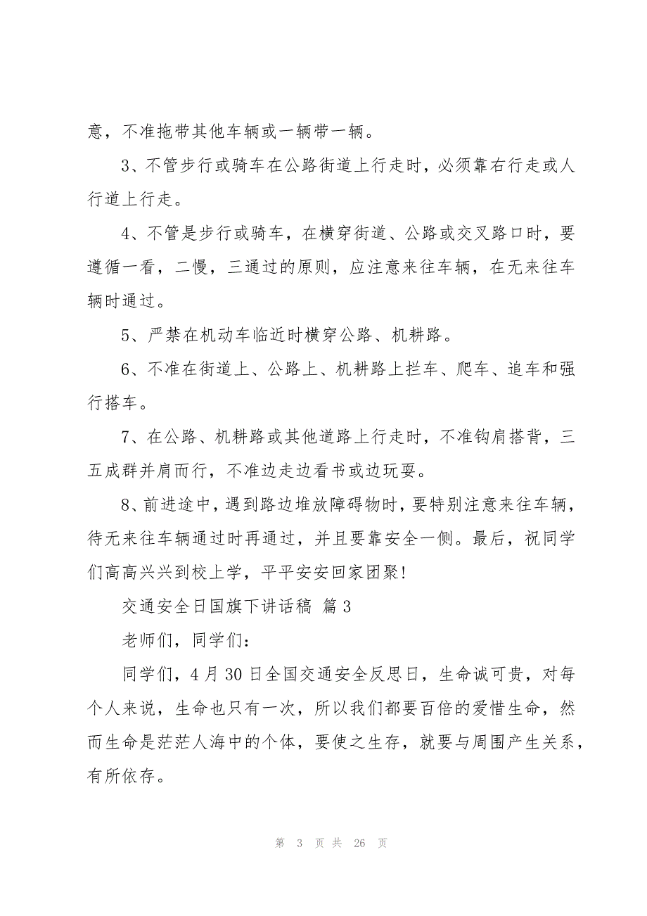 交通安全日国旗下讲话稿（14篇）_第3页