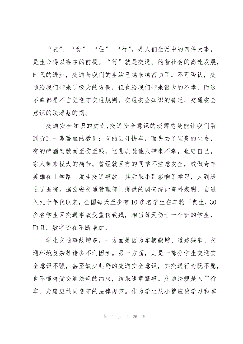 交通安全日国旗下讲话稿（14篇）_第4页