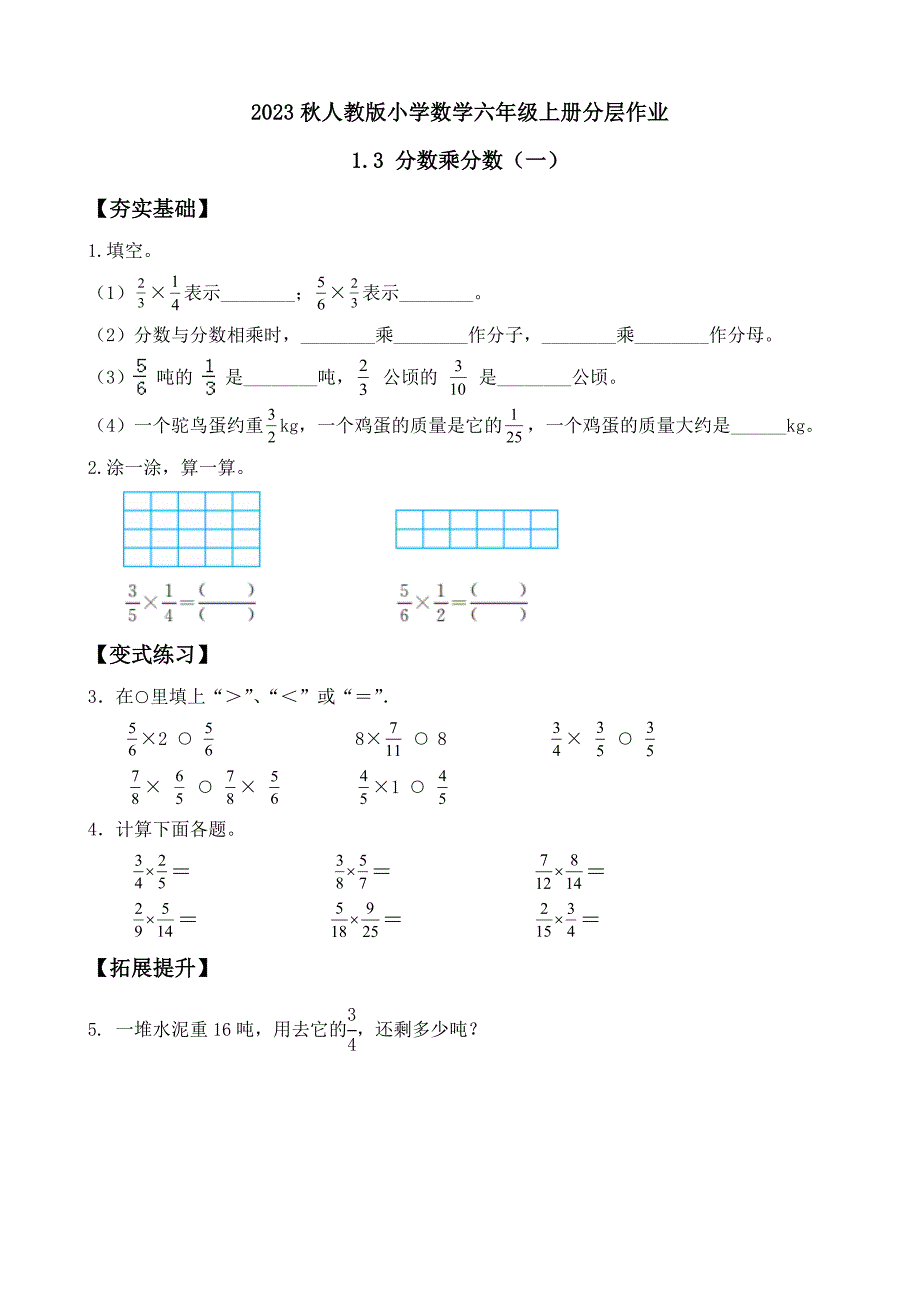 1-3 分数乘分数（一）（分层作业）-（素养达标）六年级数学上册人教版_第1页