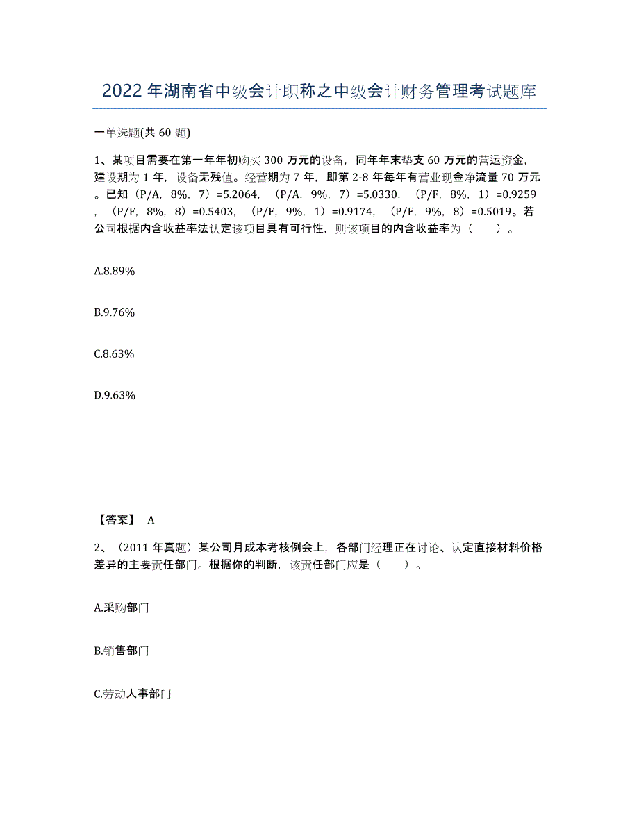 2022年湖南省中级会计职称之中级会计财务管理考试题库_第1页