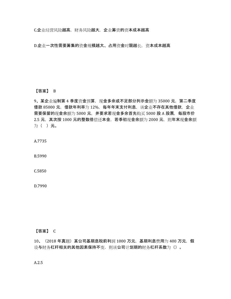 2022年湖南省中级会计职称之中级会计财务管理考试题库_第5页