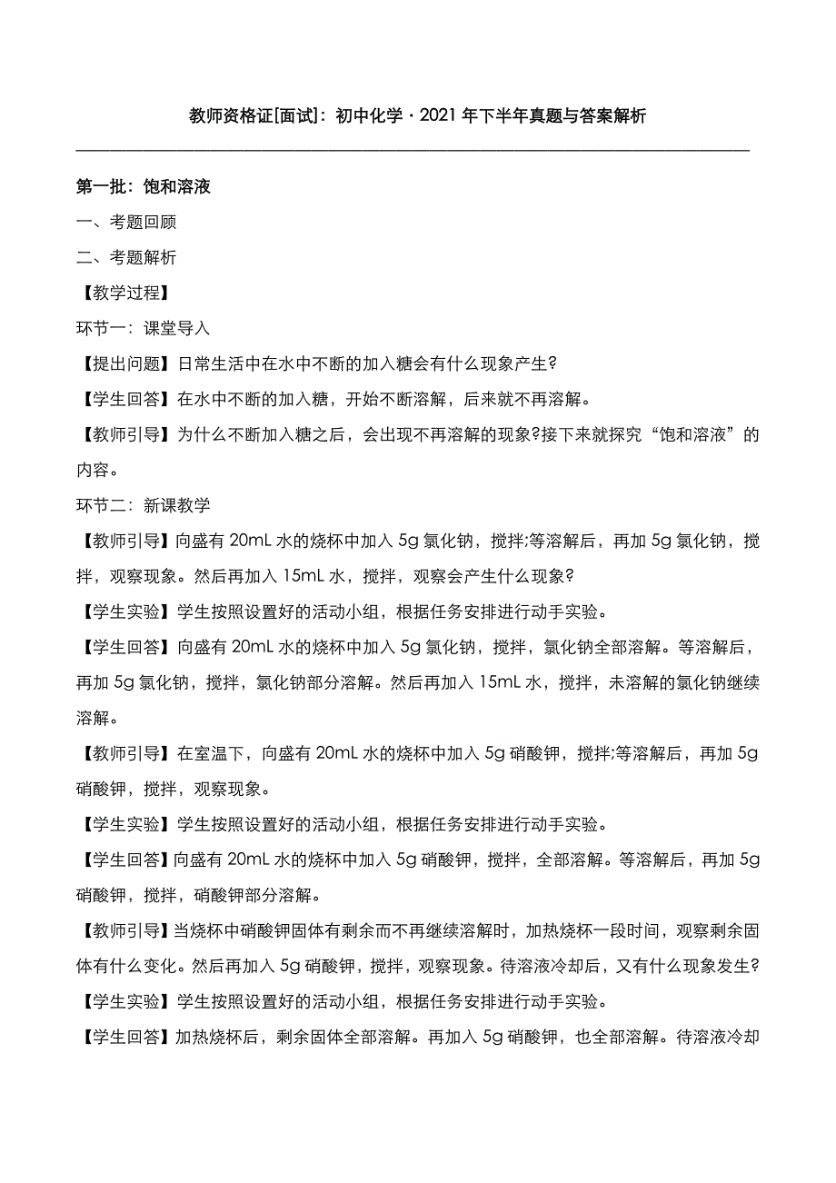 教师资格证[面试]：初中化学2021年下半年真题与答案解析_第1页