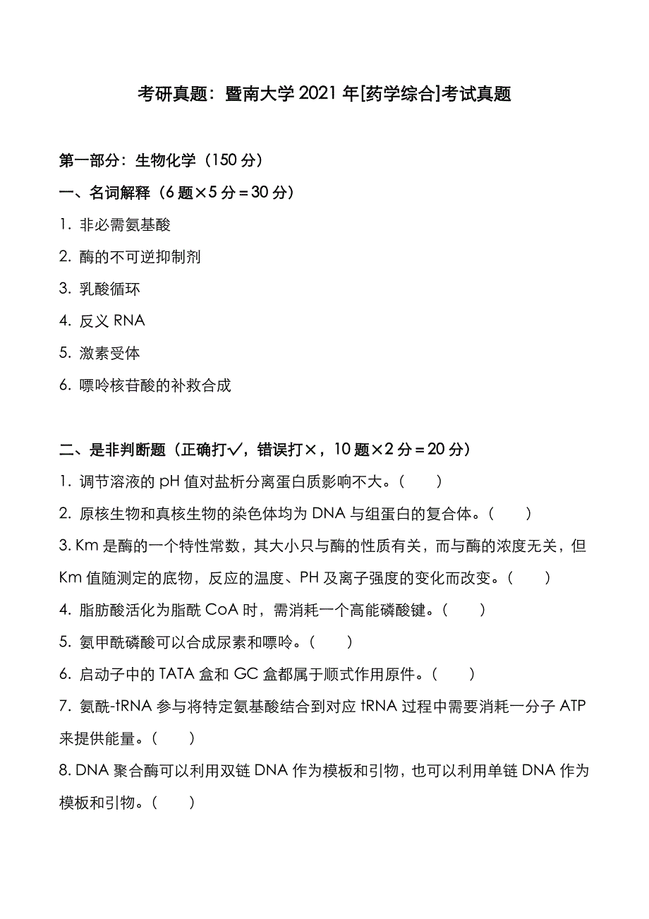 考研真题：广东暨南大学2021年[药学综合]考试真题_第1页