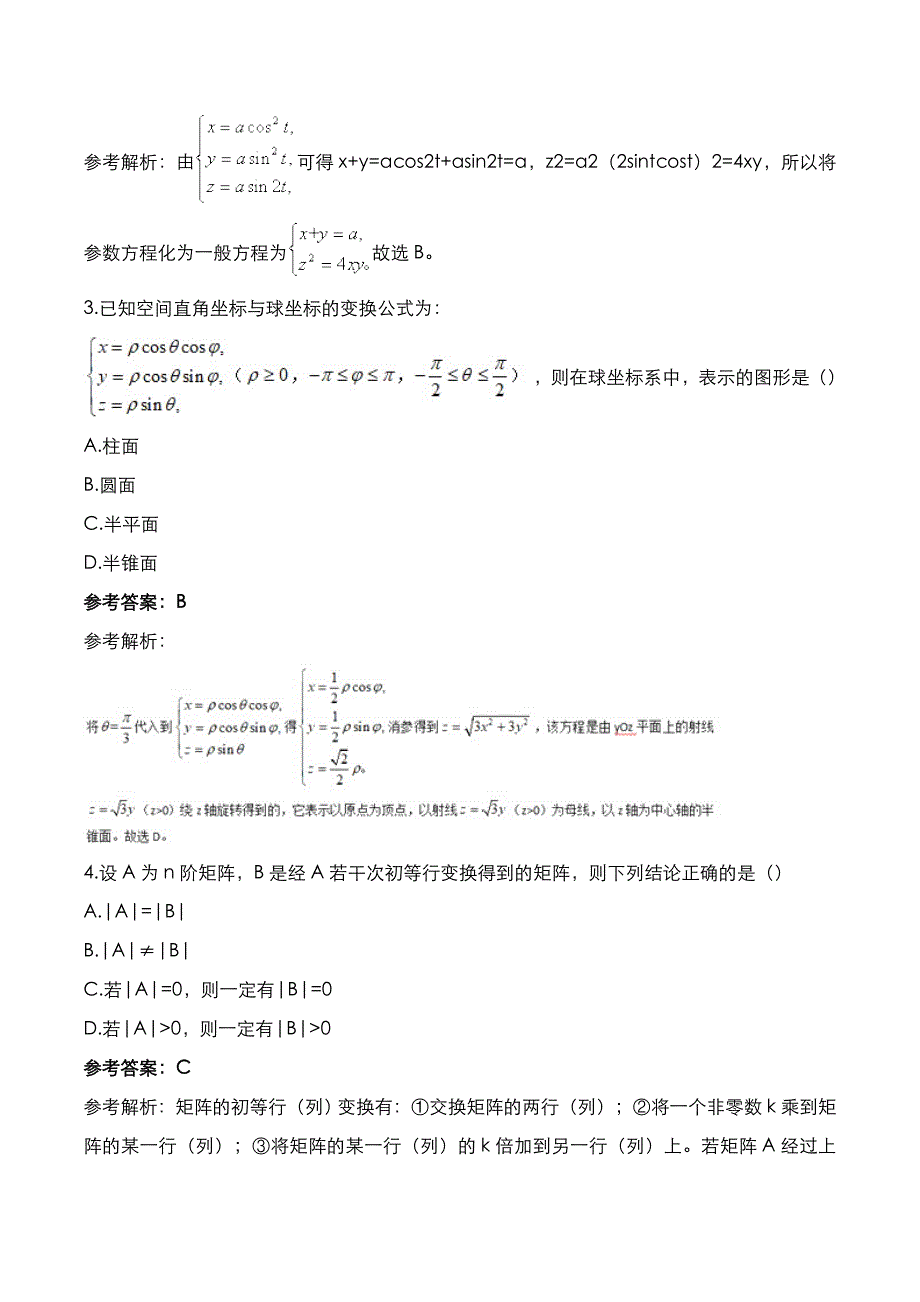 教师资格证[笔试]：高中数学2022年上半年考试真题与答案解析_第2页