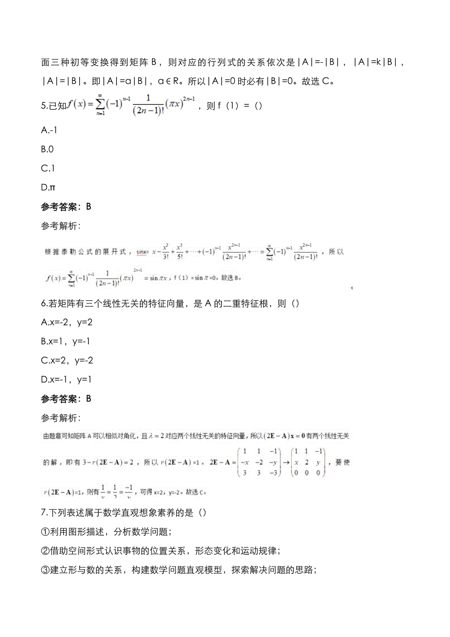 教师资格证[笔试]：高中数学2022年上半年考试真题与答案解析_第3页