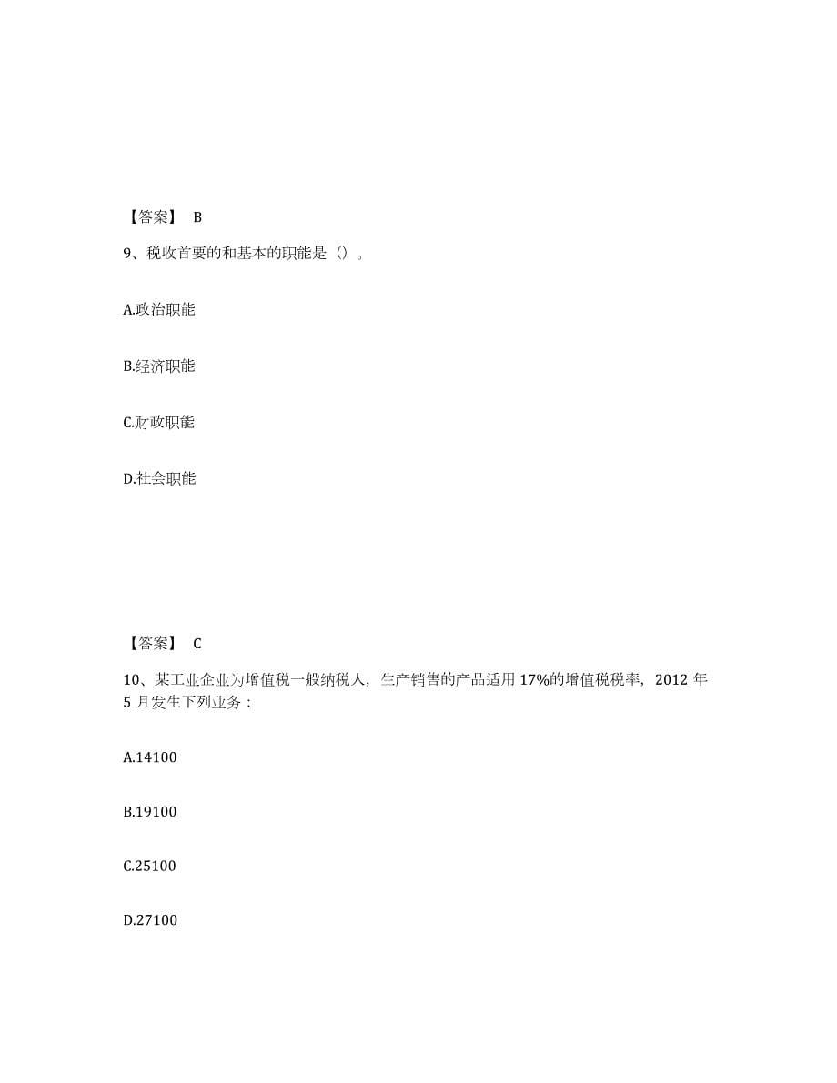 2022年江苏省初级经济师之初级经济师财政税收强化训练试卷B卷附答案_第5页