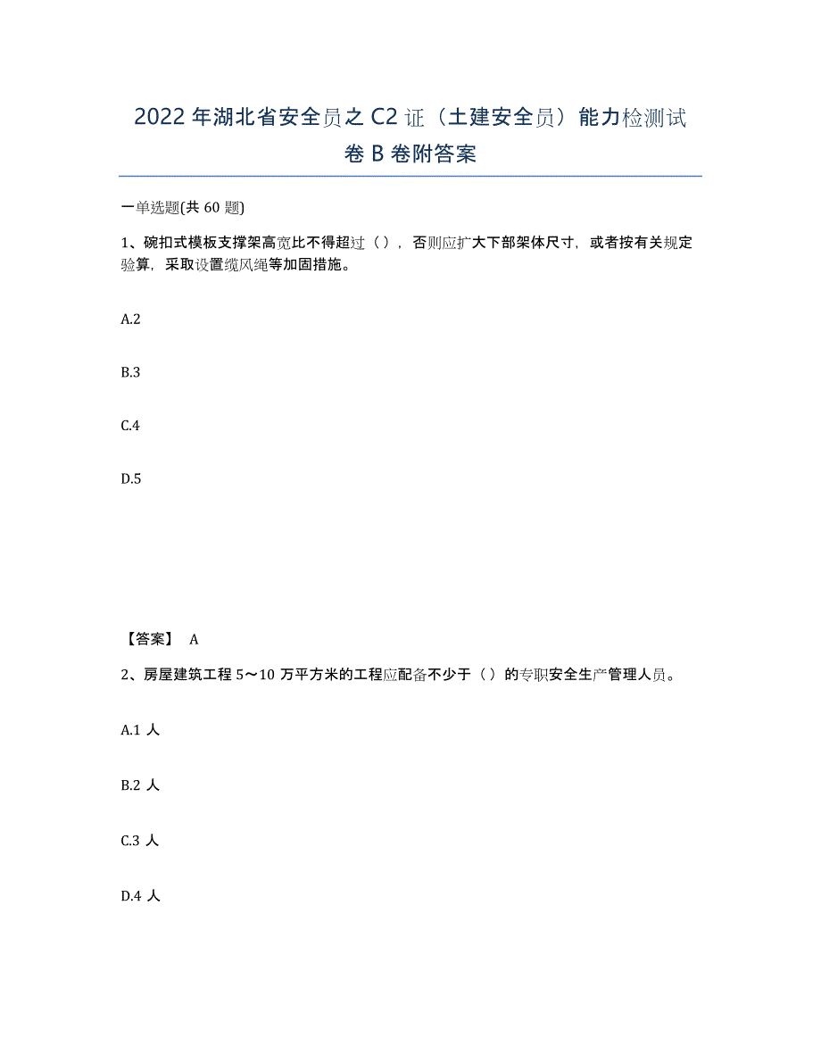 2022年湖北省安全员之C2证（土建安全员）能力检测试卷B卷附答案_第1页