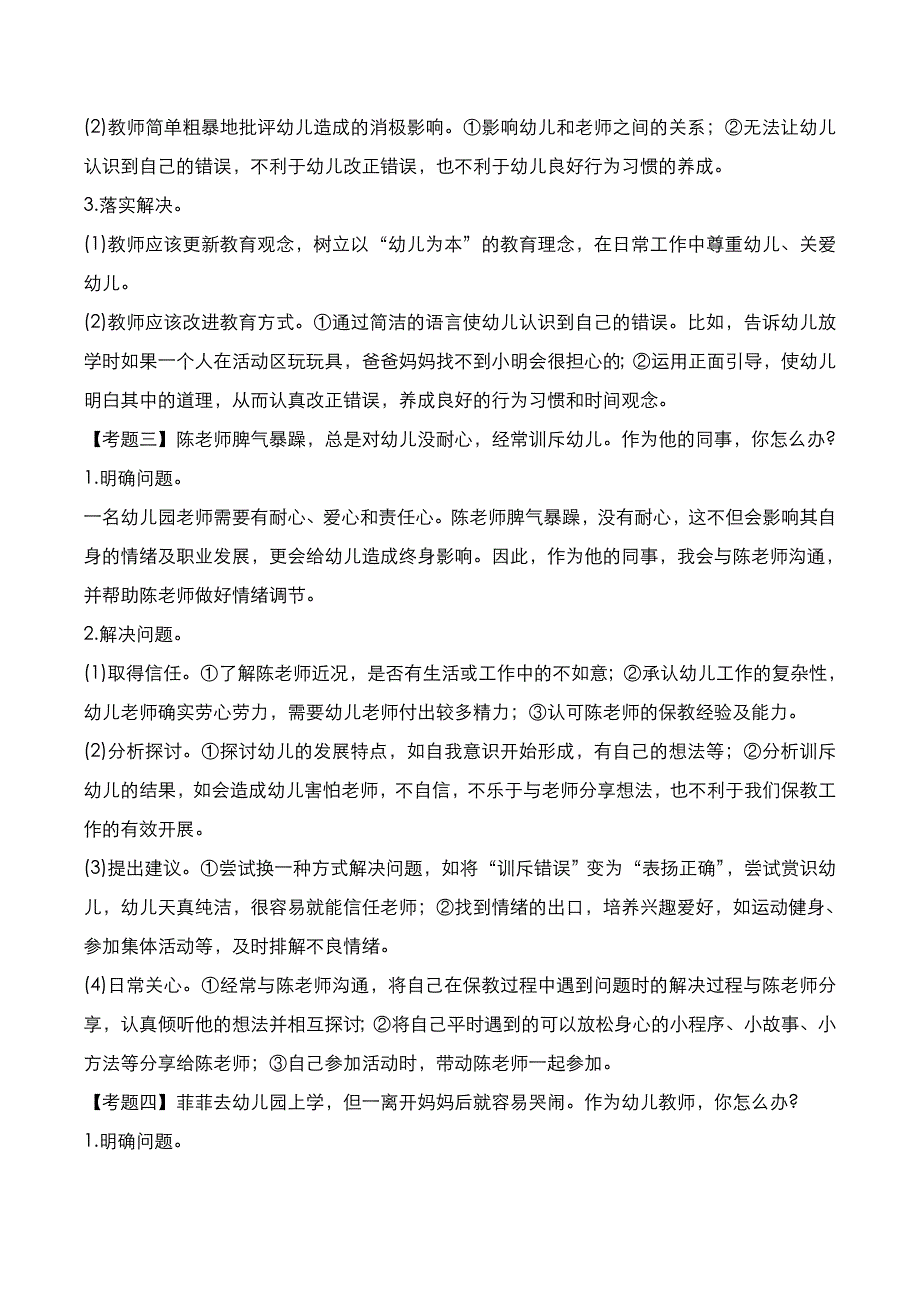 教师资格证[面试]：幼儿结构化面试2022年上半年真题与答案解析_第2页