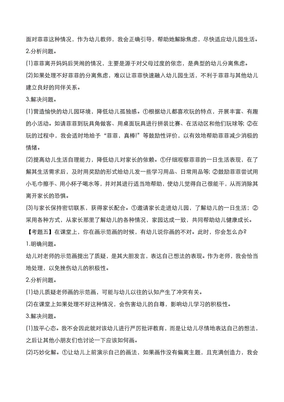 教师资格证[面试]：幼儿结构化面试2022年上半年真题与答案解析_第3页