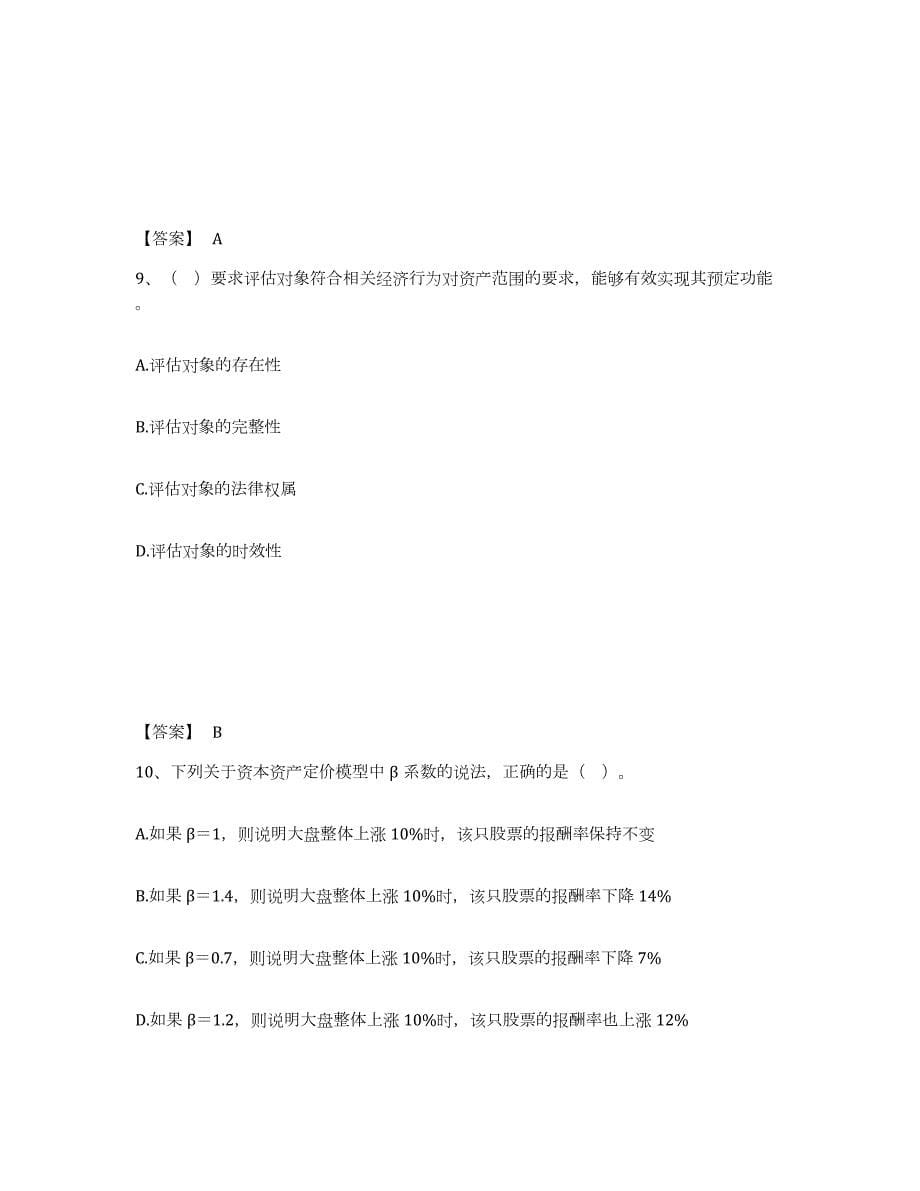 2022年湖北省资产评估师之资产评估基础练习题(八)及答案_第5页