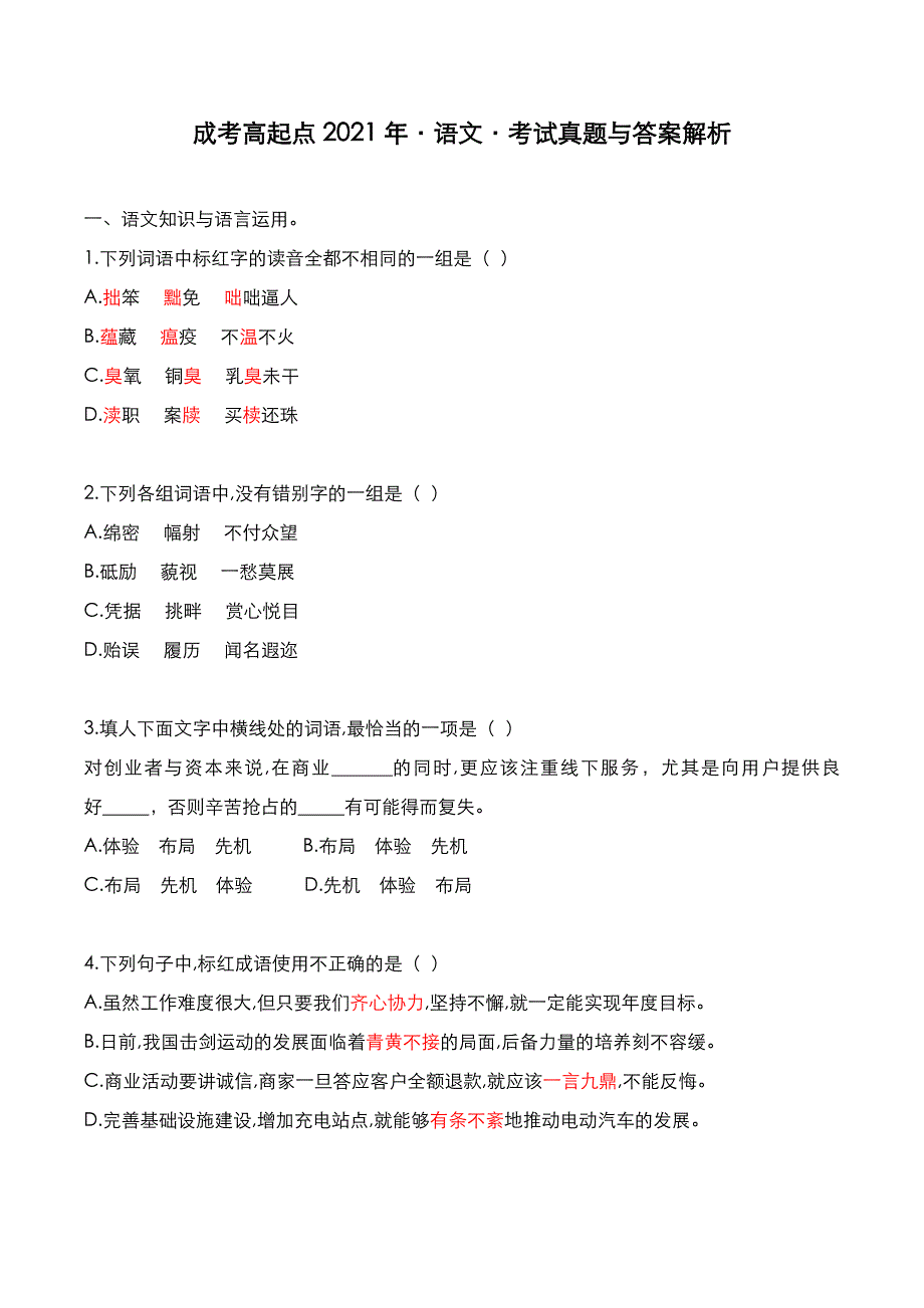 成考高起点2021年《语文》考试真题与答案解析_第1页