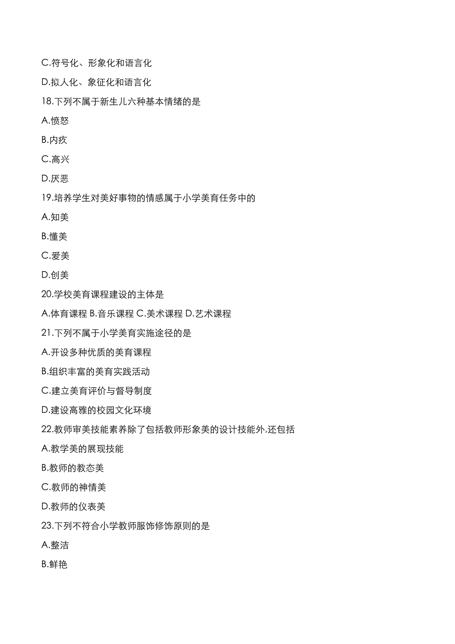 自考真题：2021年10月《美育基础》考试真题_第4页