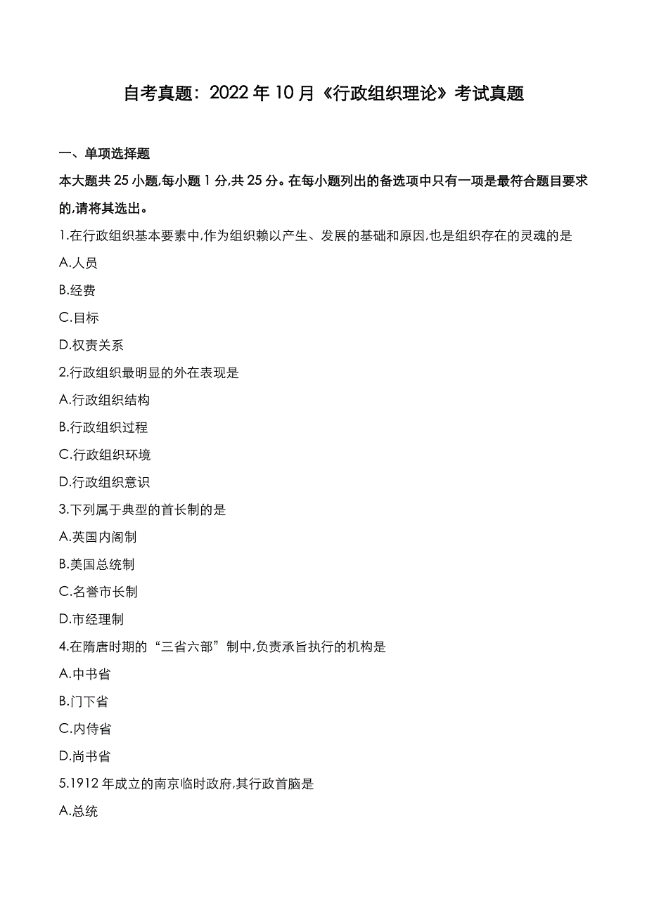 自考真题：2022年10月《行政组织理论》考试真题_第1页