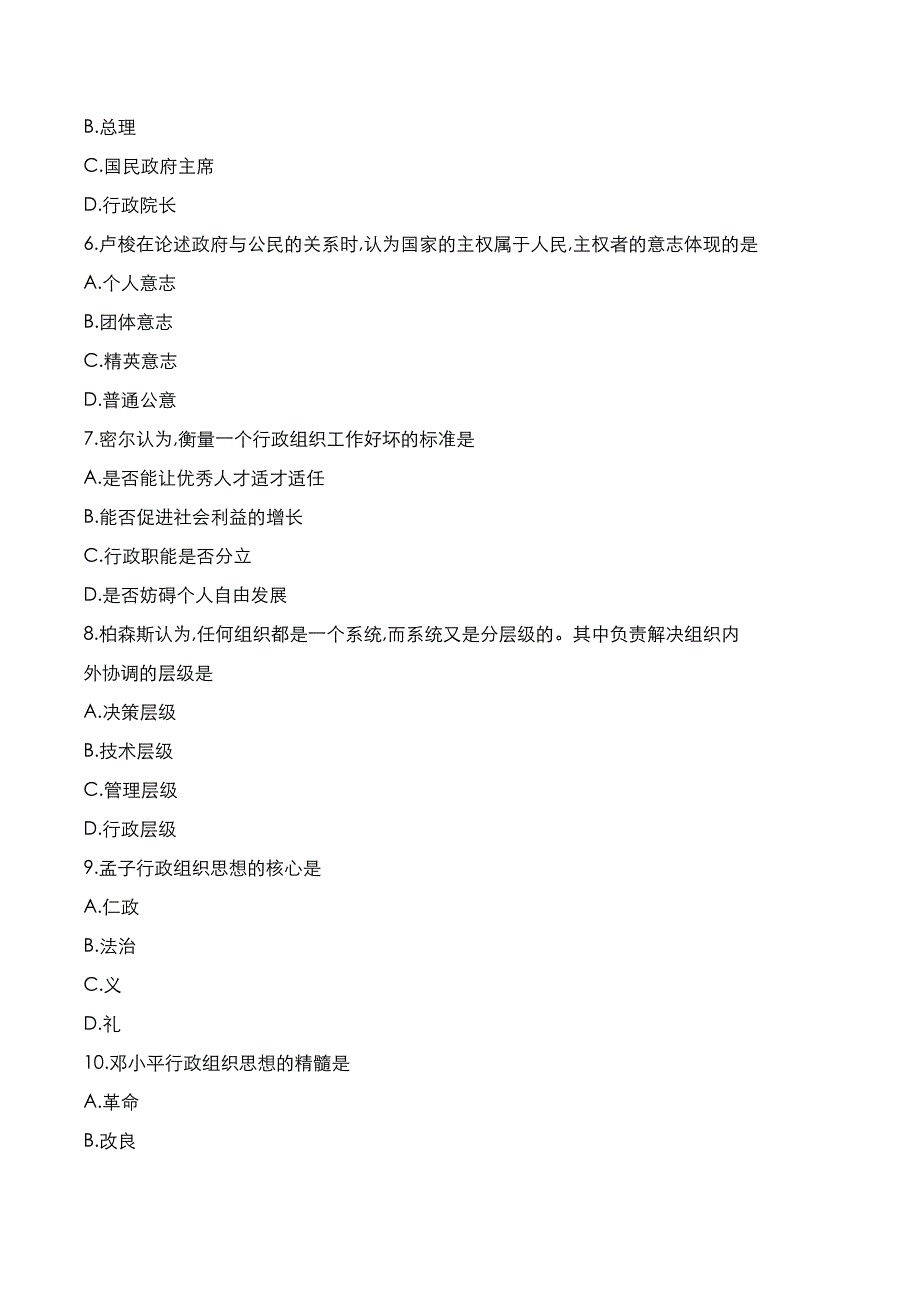 自考真题：2022年10月《行政组织理论》考试真题_第2页