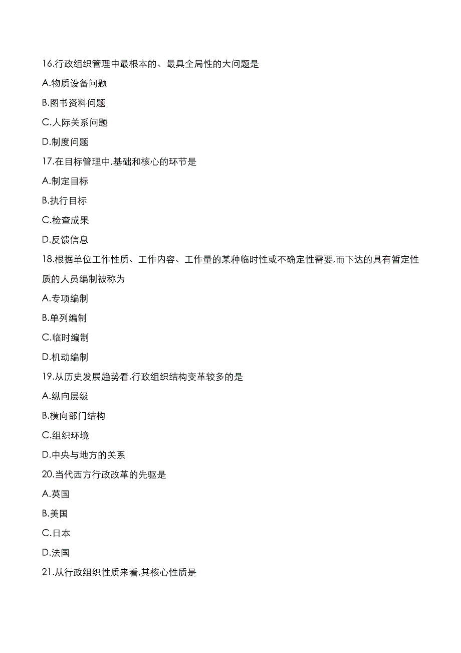 自考真题：2022年10月《行政组织理论》考试真题_第4页