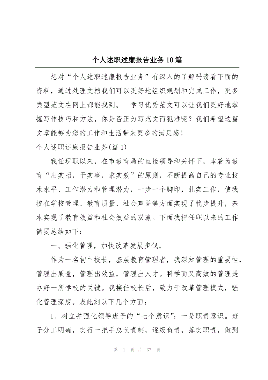 个人述职述廉报告业务10篇_第1页