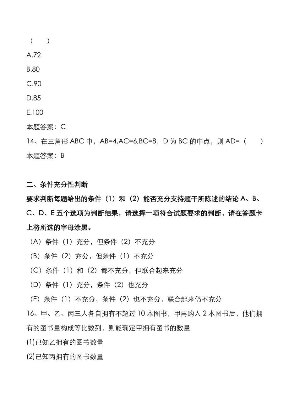 考研真题：广东广州大学2021年[管理综合]考试真题与答案解析_第5页