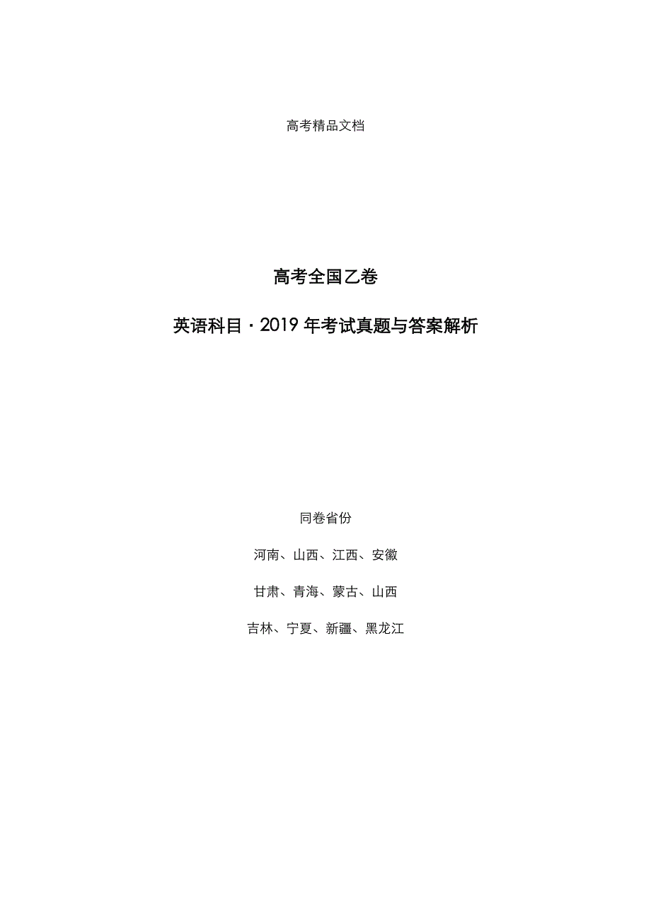 高考全国乙卷：《英语》2019年考试真题与答案解析_第1页