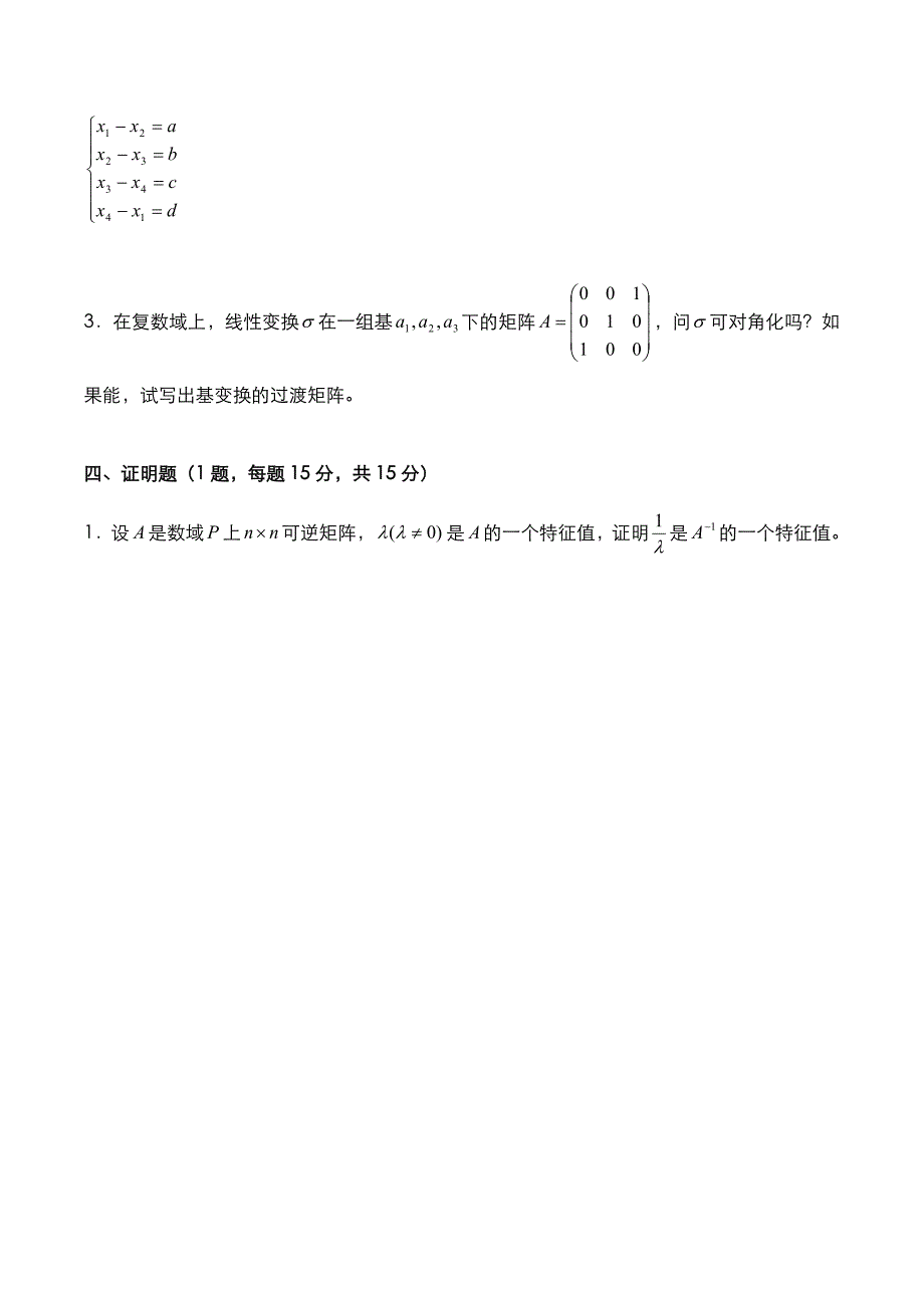 考研真题：广东财经大学2020年[高等代数]考试真题_第3页