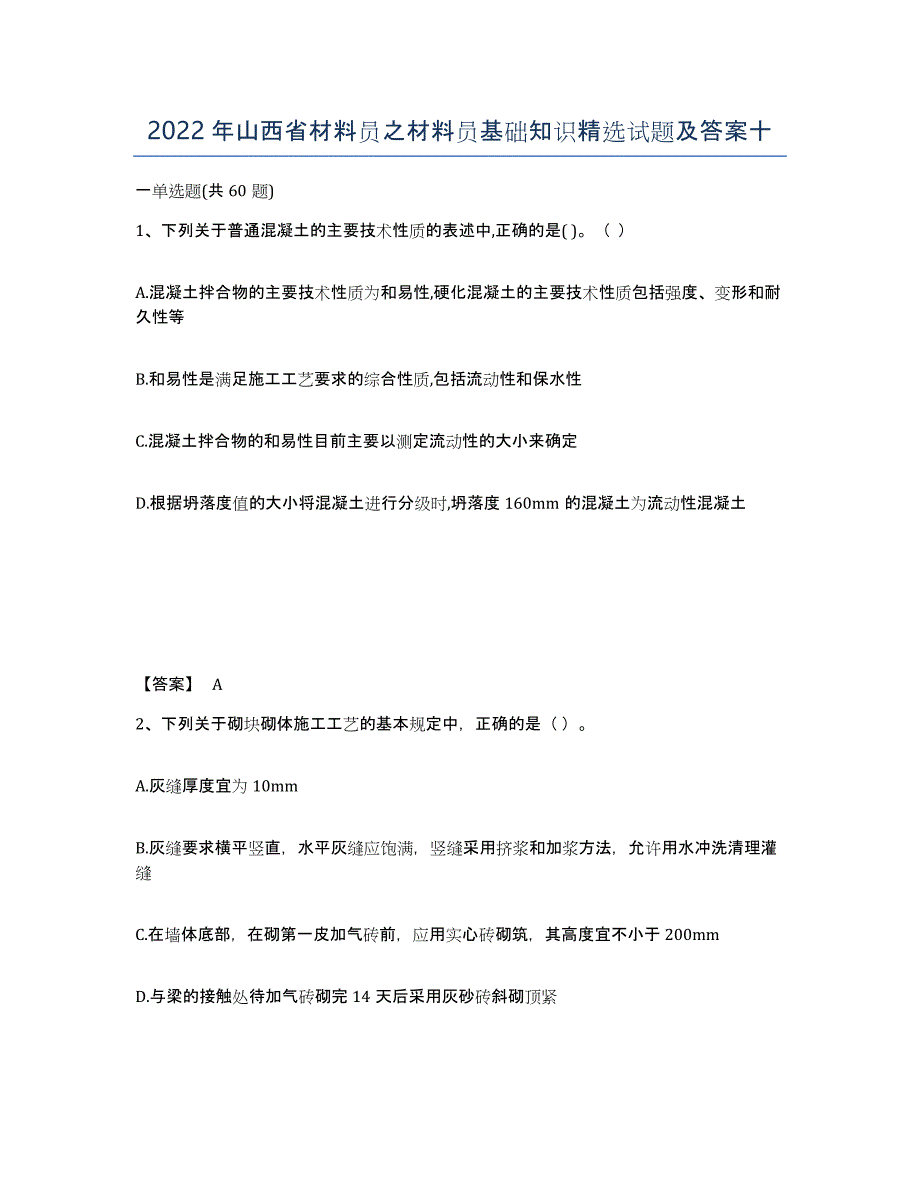 2022年山西省材料员之材料员基础知识试题及答案十_第1页