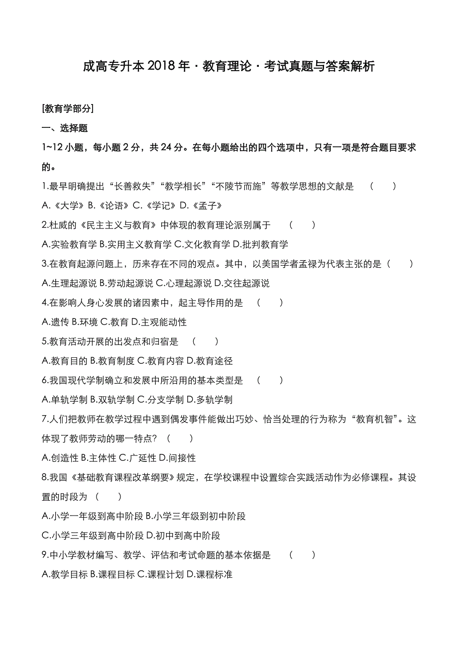 成高专升本2018年《教育理论》考试真题与参考答案_第1页