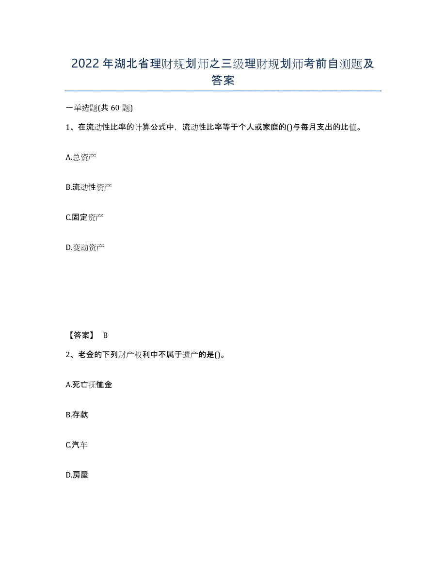 2022年湖北省理财规划师之三级理财规划师考前自测题及答案_第1页