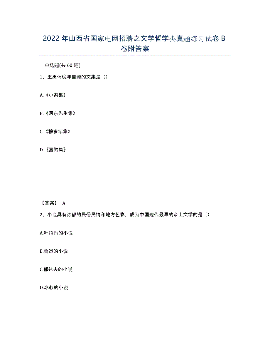 2022年山西省国家电网招聘之文学哲学类真题练习试卷B卷附答案_第1页