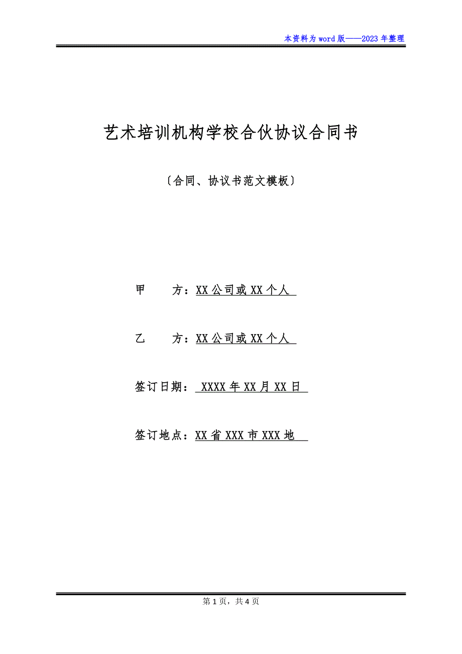 艺术培训机构学校合伙协议合同书_第1页