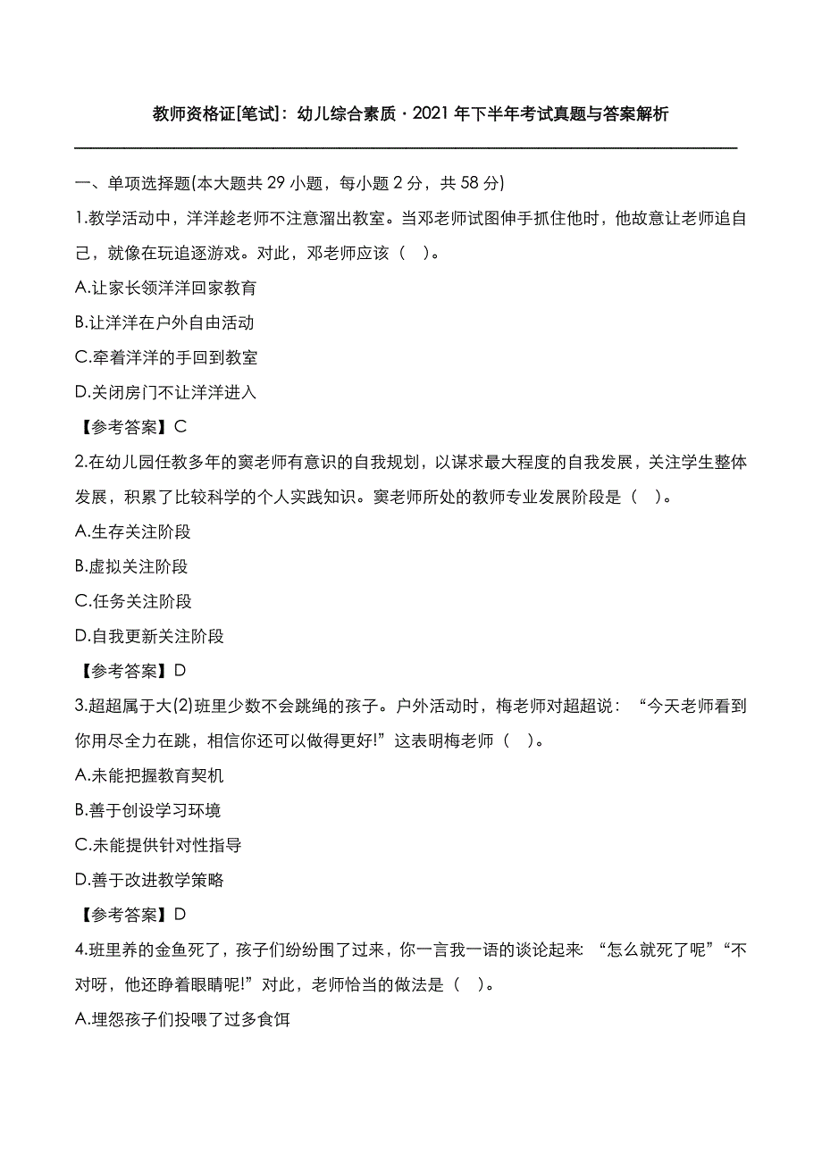 教师资格证[笔试]：幼儿综合素质2021年下半年考试真题与答案解析_第1页