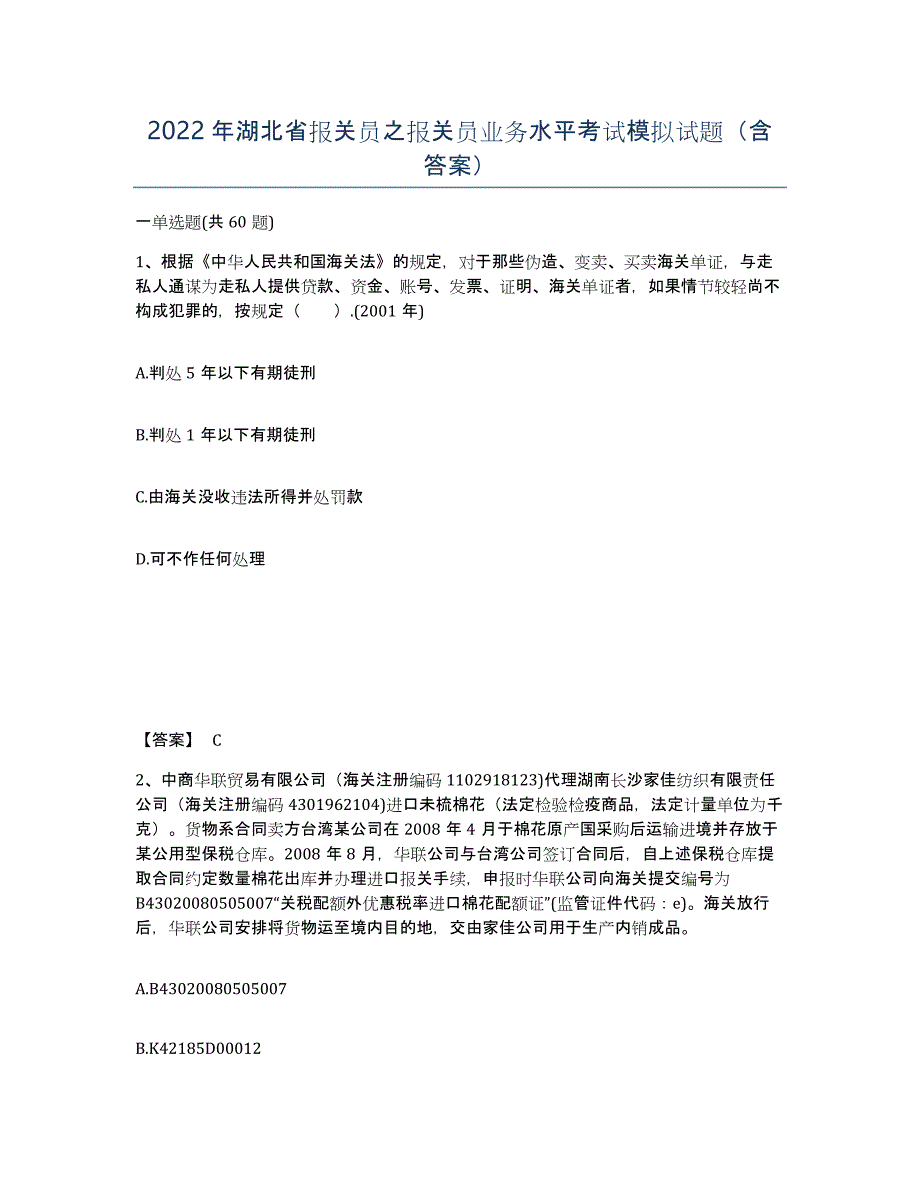 2022年湖北省报关员之报关员业务水平考试模拟试题（含答案）_第1页