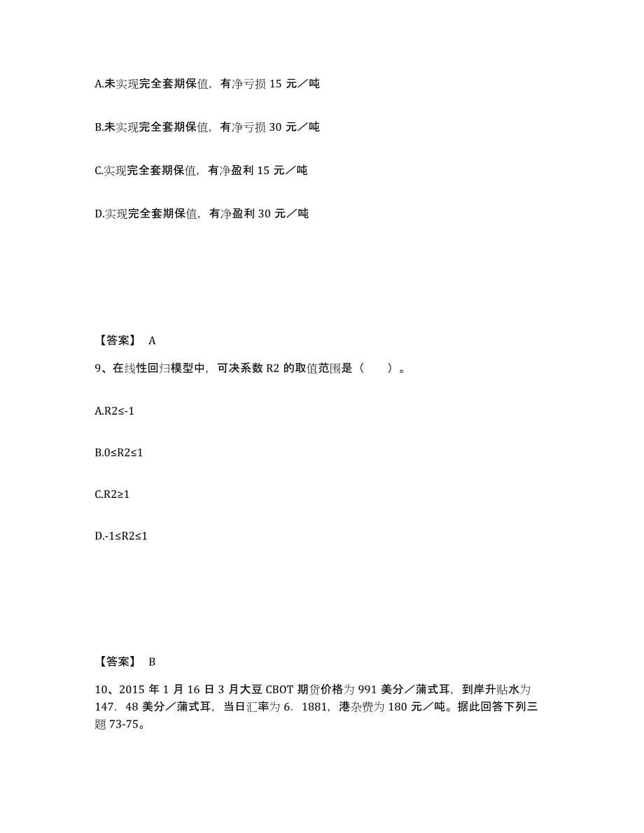 2022年河南省期货从业资格之期货投资分析通关题库(附带答案)_第5页