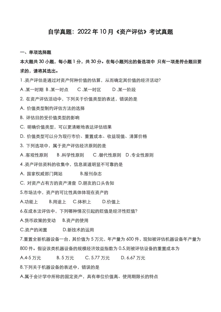 自考真题：2022年10月《资产评估》考试真题_第1页