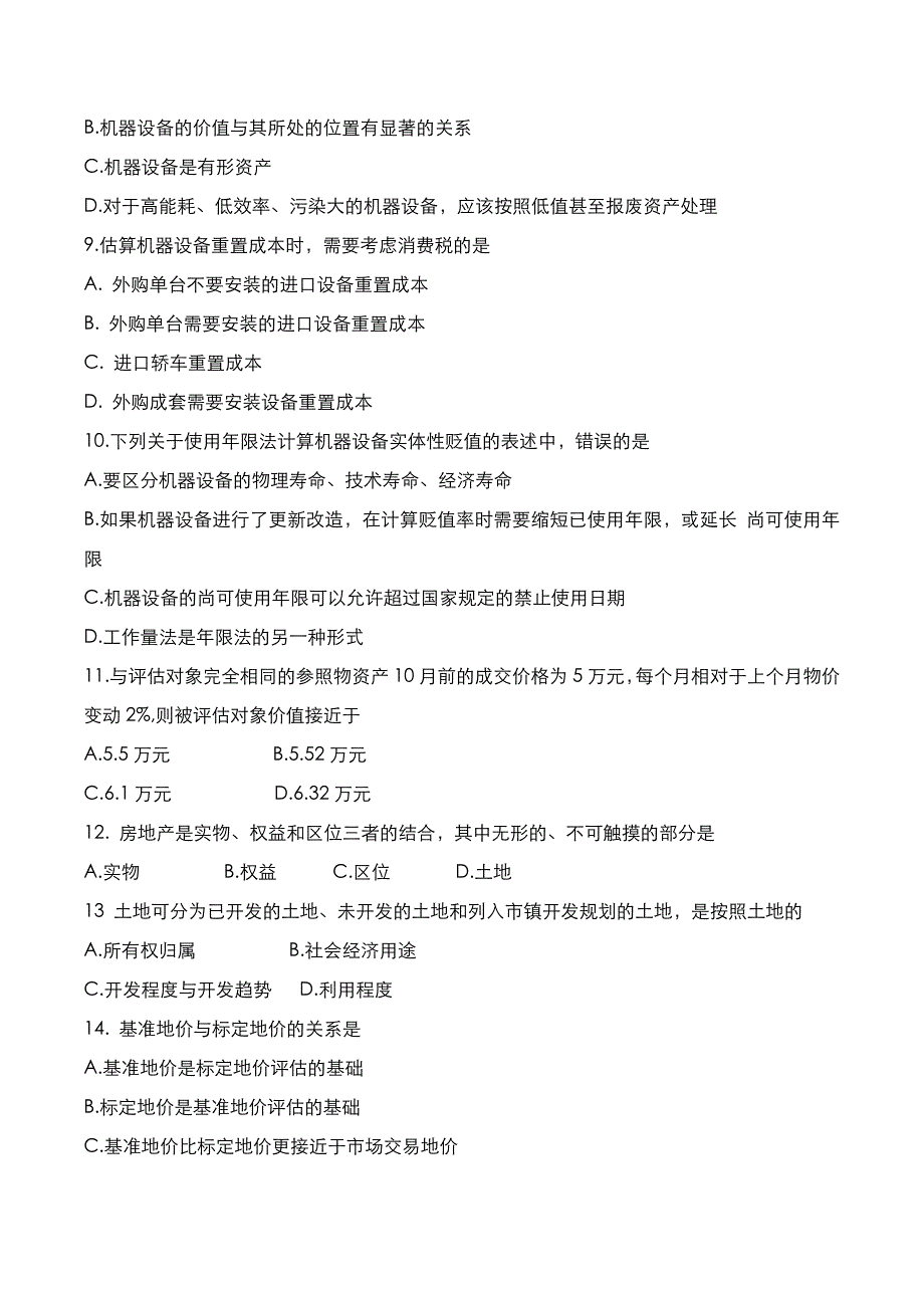 自考真题：2022年10月《资产评估》考试真题_第2页