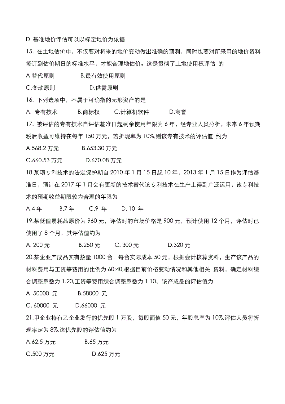 自考真题：2022年10月《资产评估》考试真题_第3页