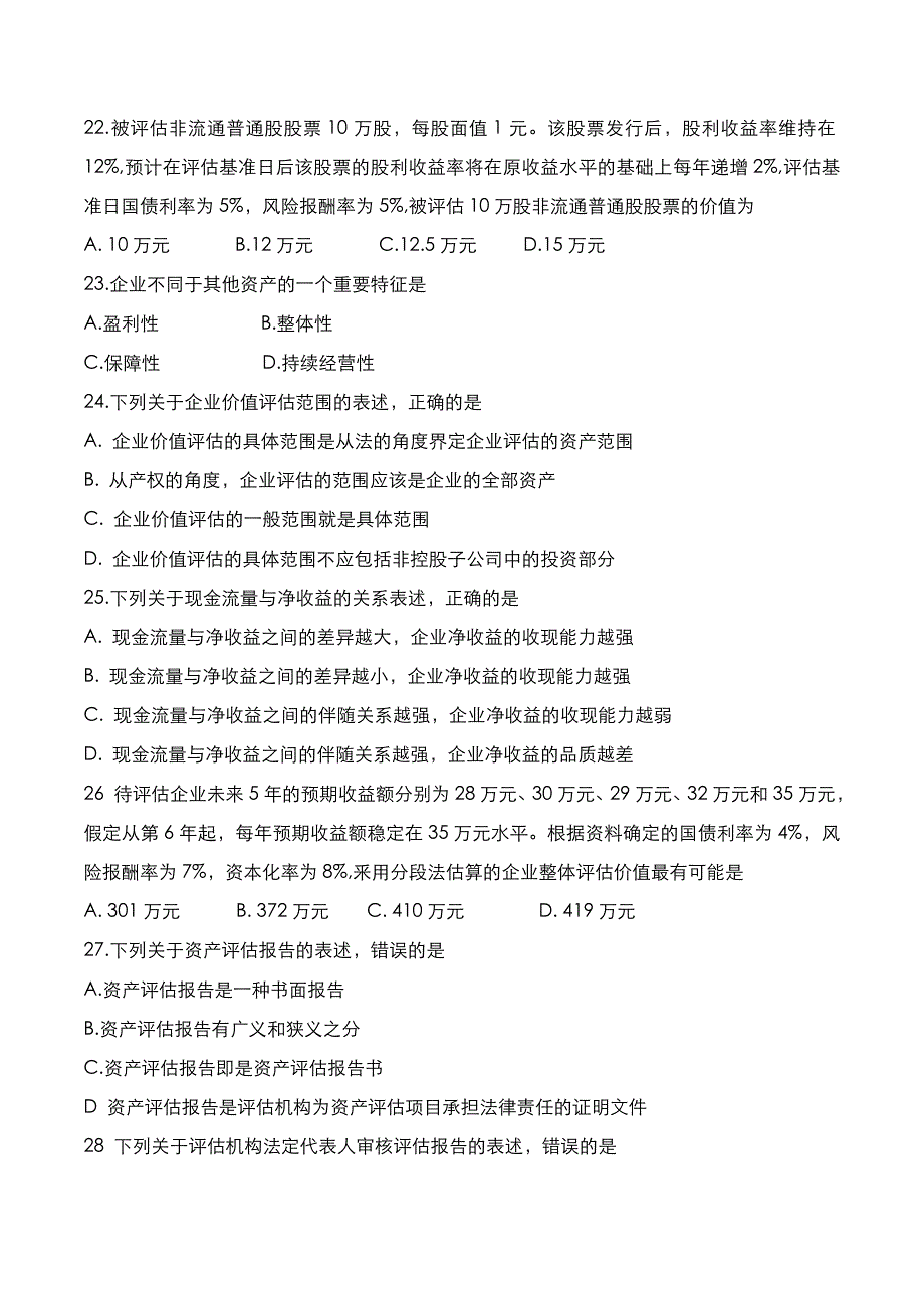 自考真题：2022年10月《资产评估》考试真题_第4页