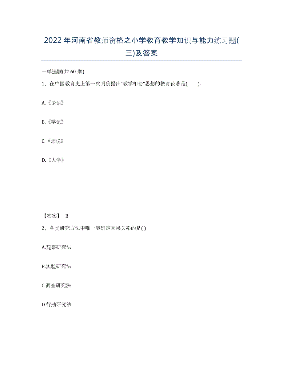 2022年河南省教师资格之小学教育教学知识与能力练习题(三)及答案_第1页