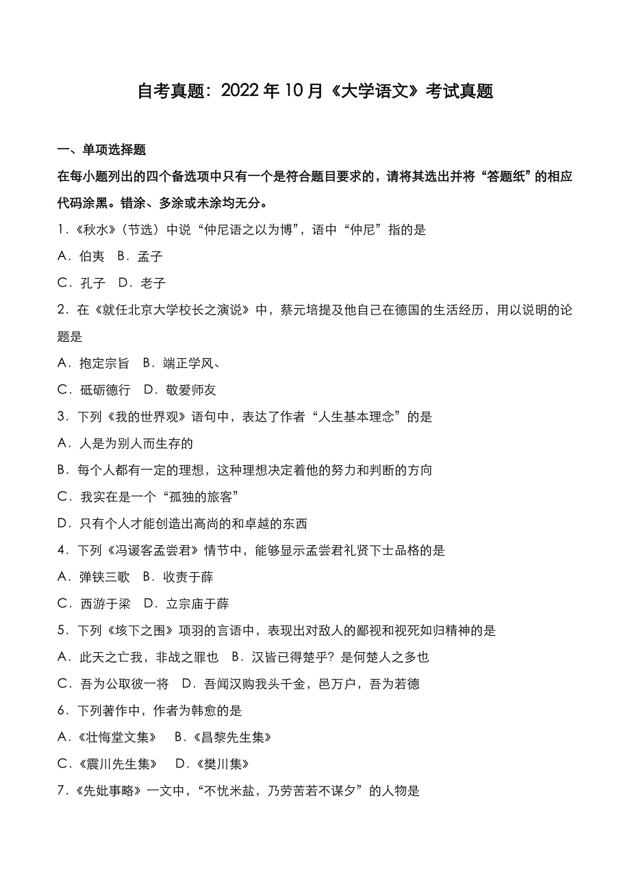 自考真题：2022年10月《大学语文》考试真题_第1页