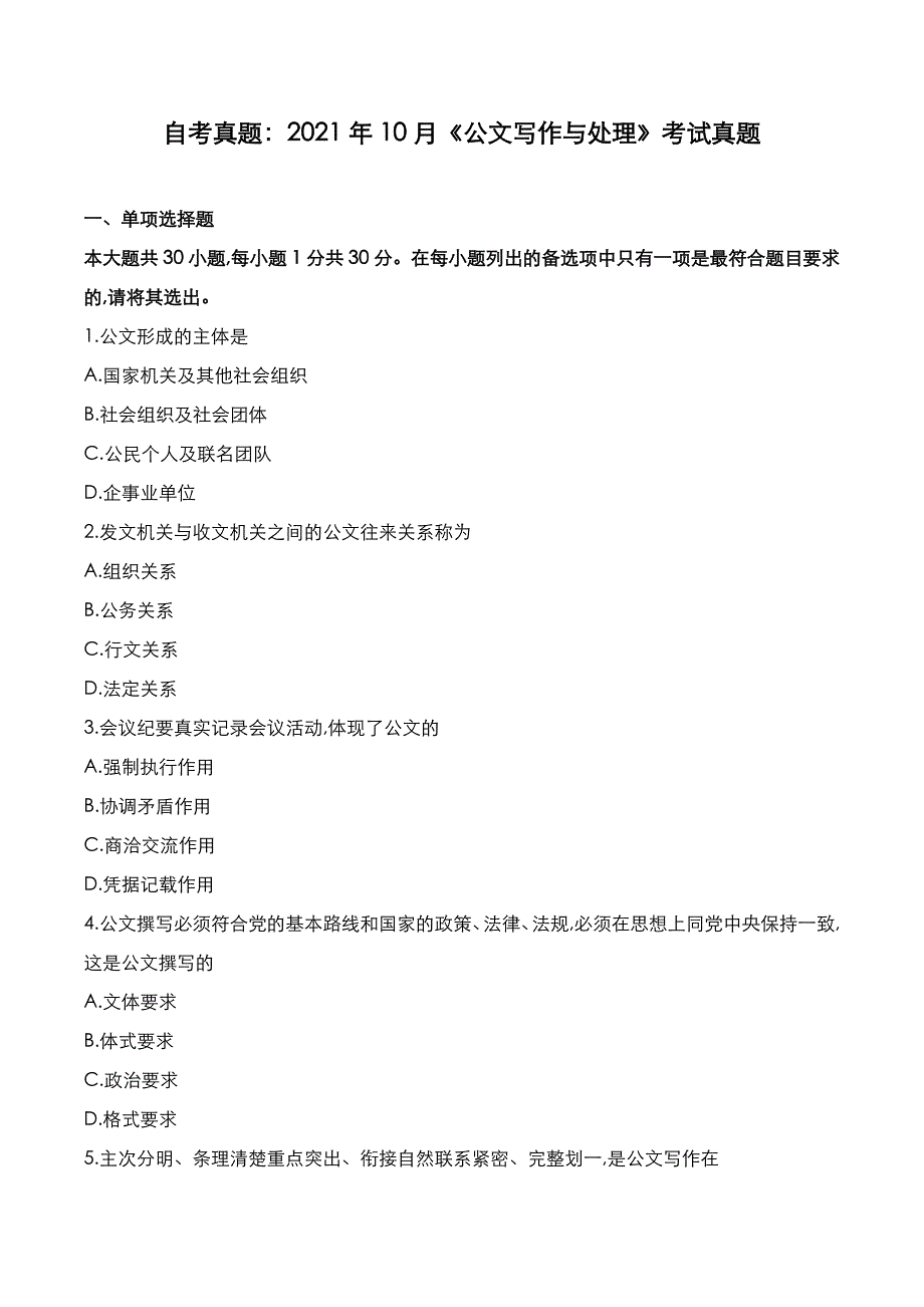 自考真题：2021年10月《公文写作与处理》考试真题_第1页