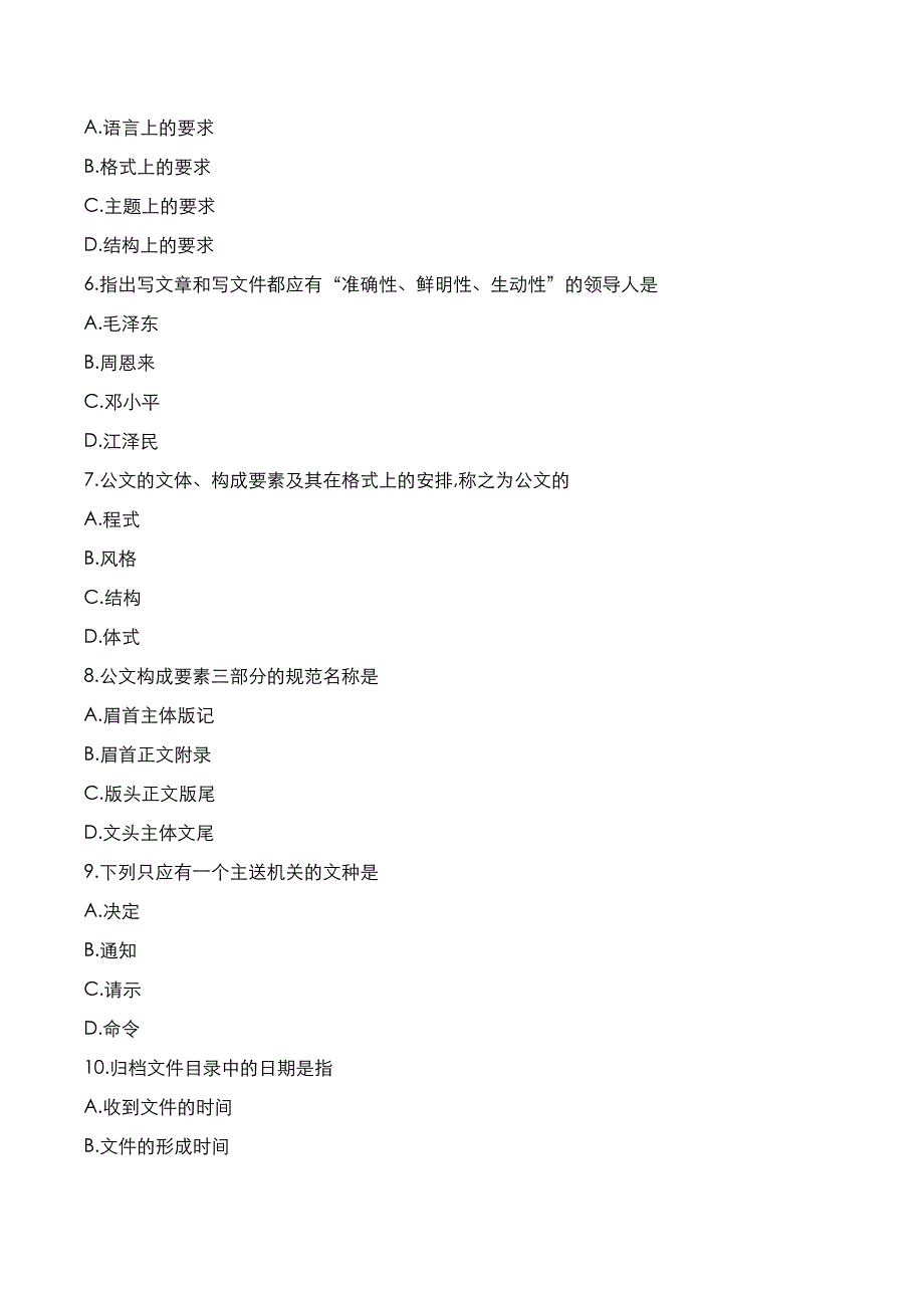 自考真题：2021年10月《公文写作与处理》考试真题_第2页