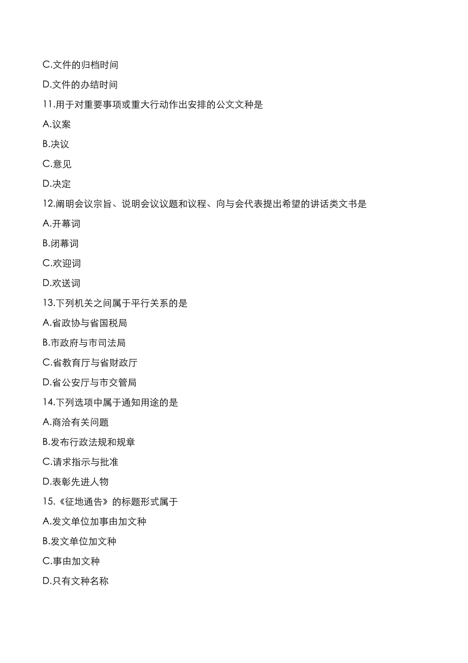 自考真题：2021年10月《公文写作与处理》考试真题_第3页