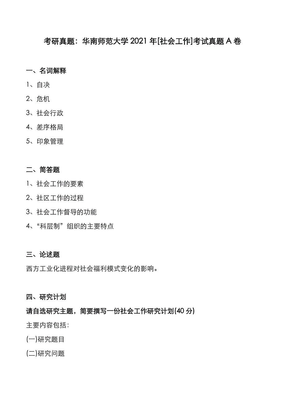 考研真题：广东华南师范大学2021年[社会工作]考试真题_第1页