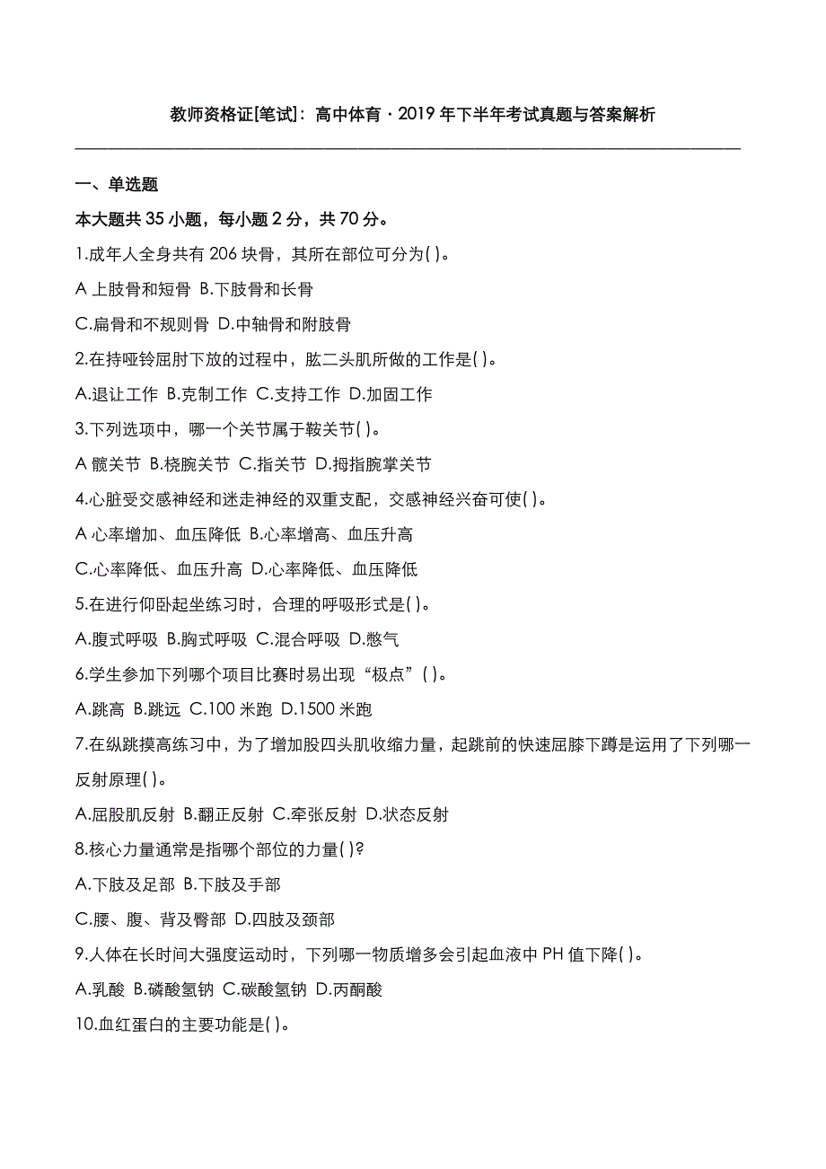 教师资格证[笔试]：高中体育2019年下半年考试真题与答案解析_第1页