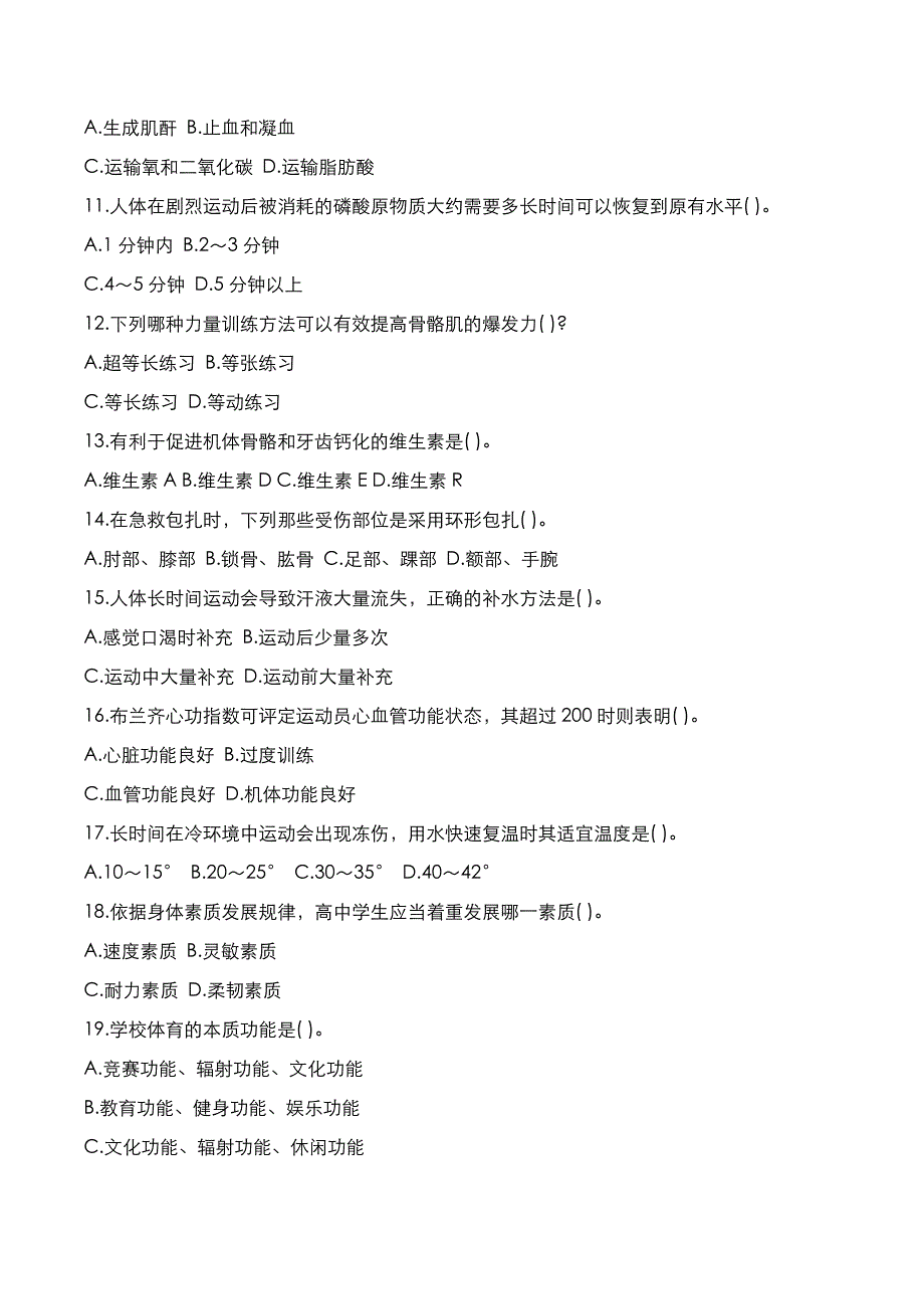 教师资格证[笔试]：高中体育2019年下半年考试真题与答案解析_第2页